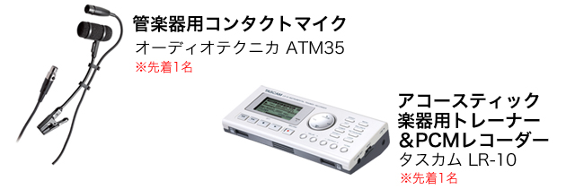 管楽器用コンタクトマイク オーディオテクニカ ATM35 ※先着1名／アコースティック楽器用トレーナー＆PCMレコーダー　タスカム LR-10 ※先着1名