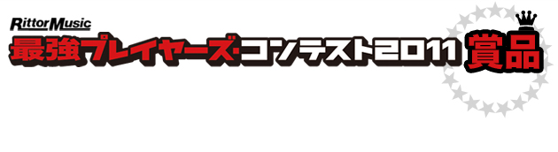  “最強プレイヤーズ・コンテスト2011”賞品