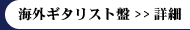 海外ギタリスト盤