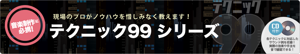 音楽制作に必携!「テクニック99シリーズ」現場のプロがノウハウを惜しみなく教えます！