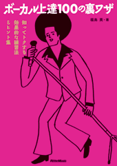 ボーカル上達100の裏ワザ