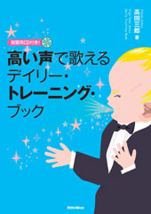 高い声で歌えるデイリー・トレーニング・ブック