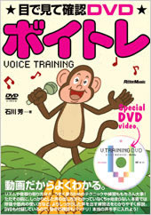 目で見て確認DVD　ボイトレ