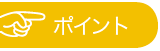ポイント