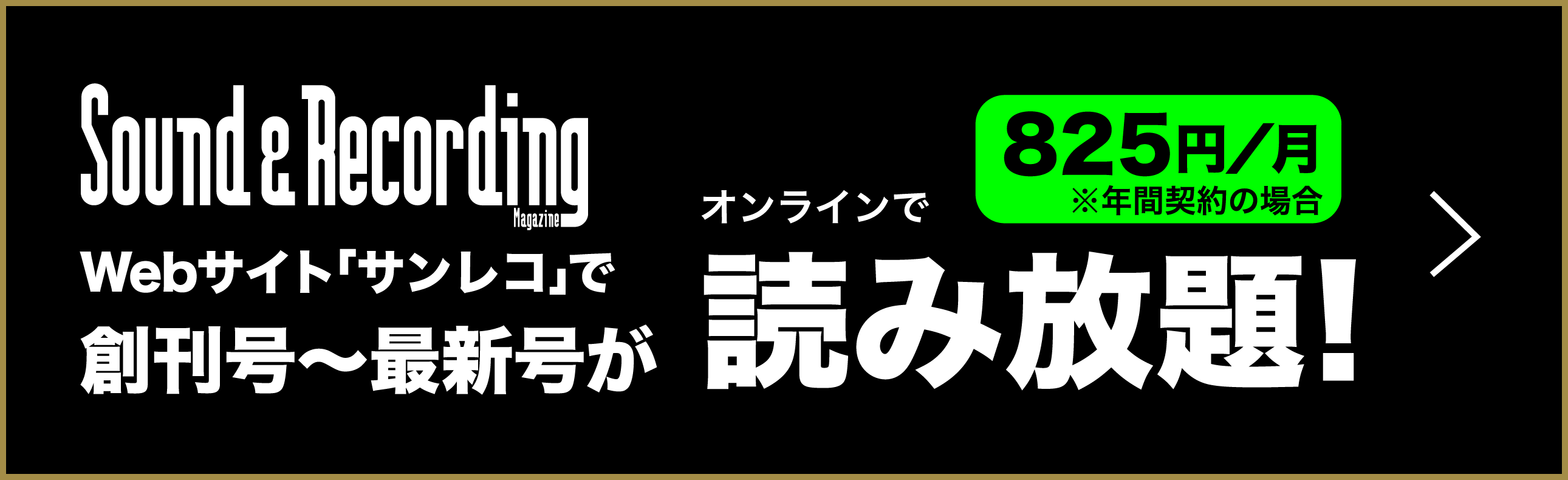 Web サイト「サンレコ」で創刊号〜最新号がオンラインで読み放題! 825円/月 ※年間契約の場合